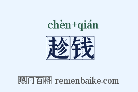 趁钱是什么意思的图片